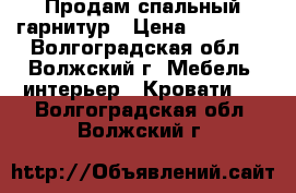 Продам спальный гарнитур › Цена ­ 15 000 - Волгоградская обл., Волжский г. Мебель, интерьер » Кровати   . Волгоградская обл.,Волжский г.